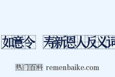 如意令·寿新恩人反义词是什么意思的图片